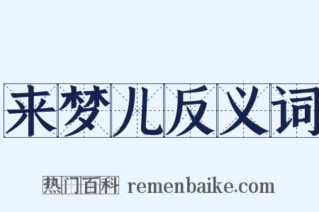 来梦儿反义词是什么意思的图片